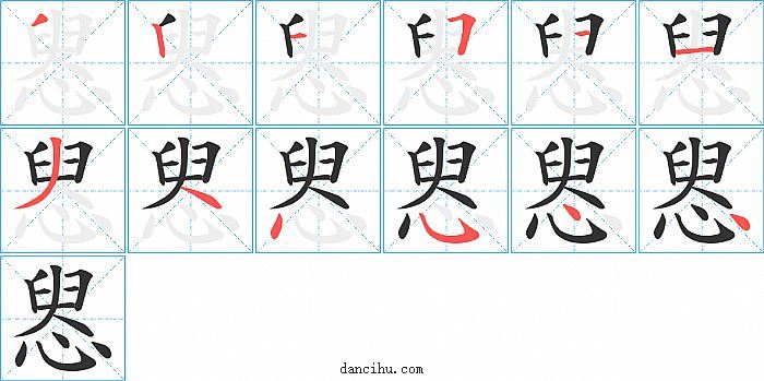 惥字笔顺分步演示图