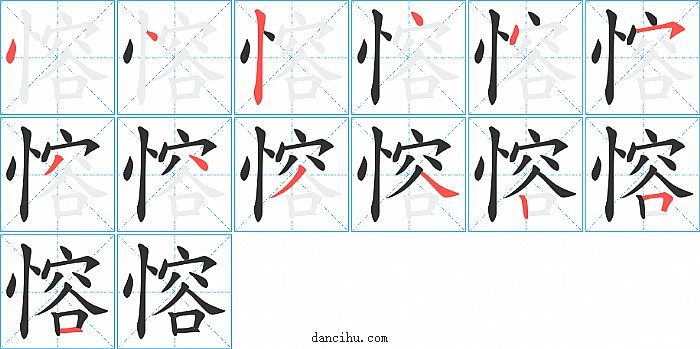 愹字笔顺分步演示图