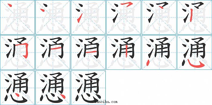 慂字笔顺分步演示图