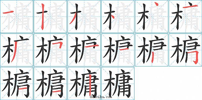 槦字笔顺分步演示图