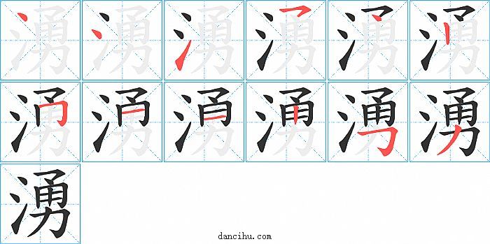 湧字笔顺分步演示图