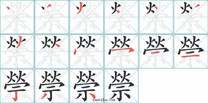 禜字笔顺分步演示图