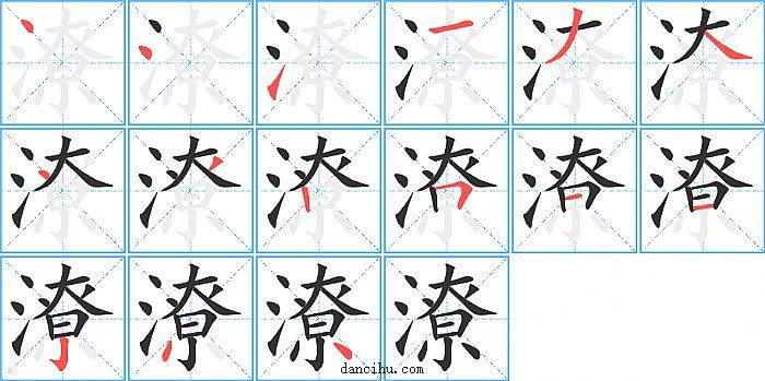 潦字笔顺分步演示图