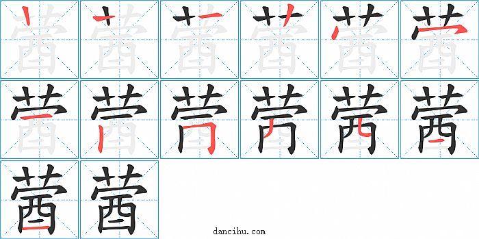 蒏字笔顺分步演示图