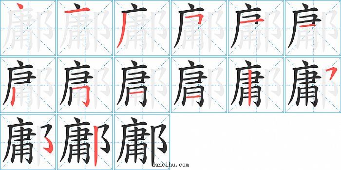 鄘字笔顺分步演示图