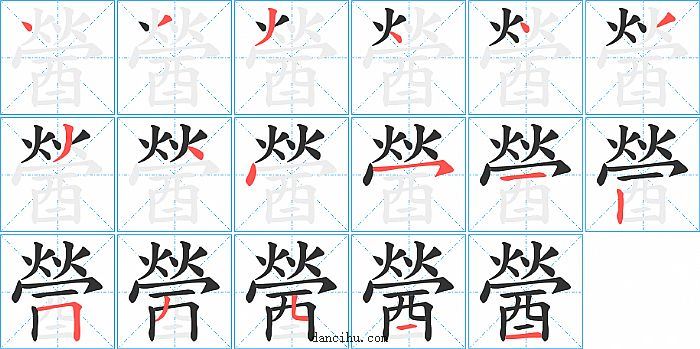 醟字笔顺分步演示图