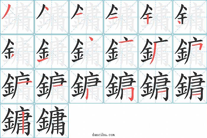 鏞字笔顺分步演示图