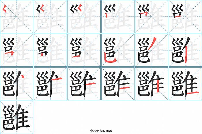 雝字笔顺分步演示图