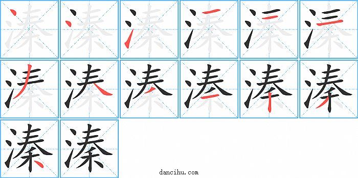 溱字笔顺分步演示图