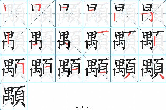 顒字笔顺分步演示图