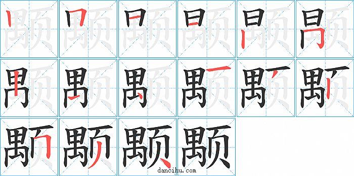 颙字笔顺分步演示图