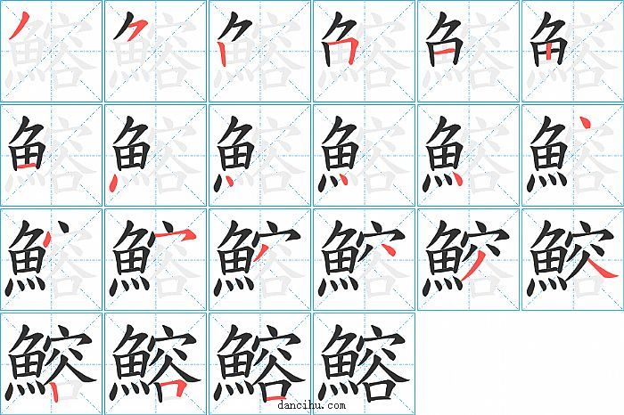 鰫字笔顺分步演示图