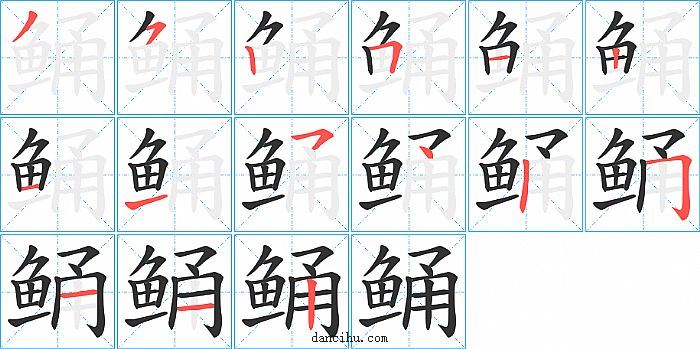 鲬字笔顺分步演示图