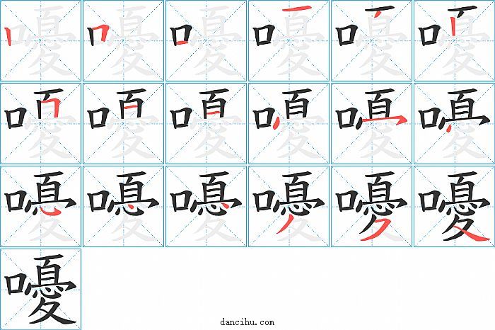 嚘字笔顺分步演示图