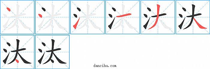 汰字笔顺分步演示图