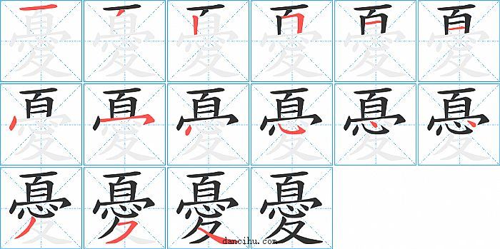 憂字笔顺分步演示图