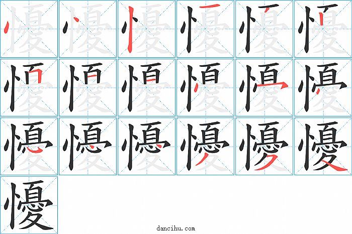 懮字笔顺分步演示图