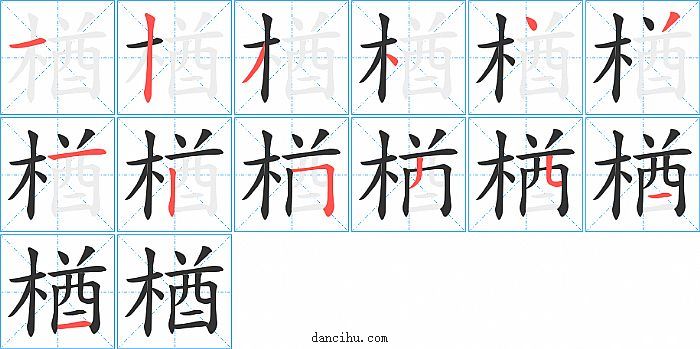 楢字笔顺分步演示图