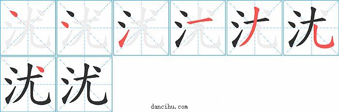 沋字笔顺分步演示图
