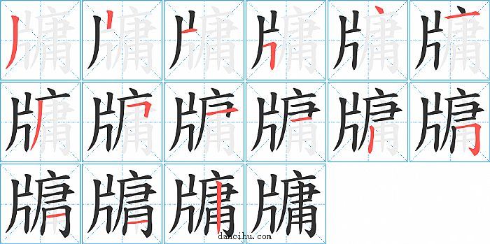 牗字笔顺分步演示图