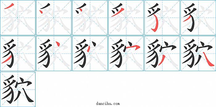 貁字笔顺分步演示图