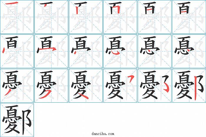 鄾字筆順分步演示圖