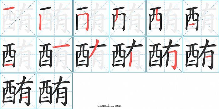 酭字笔顺分步演示图