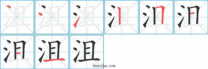 沮字笔顺分步演示图