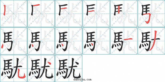 駀字笔顺分步演示图