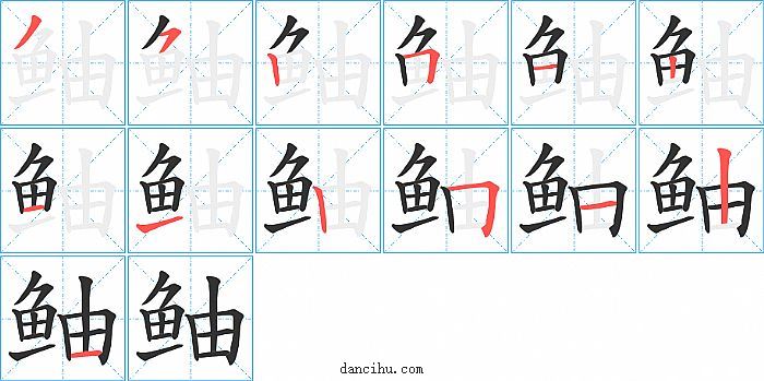 鲉字笔顺分步演示图