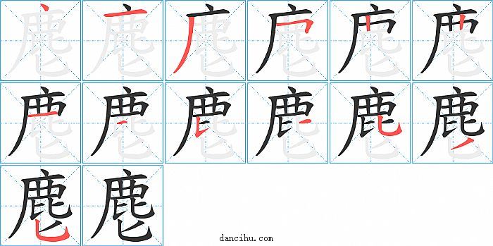 麀字笔顺分步演示图