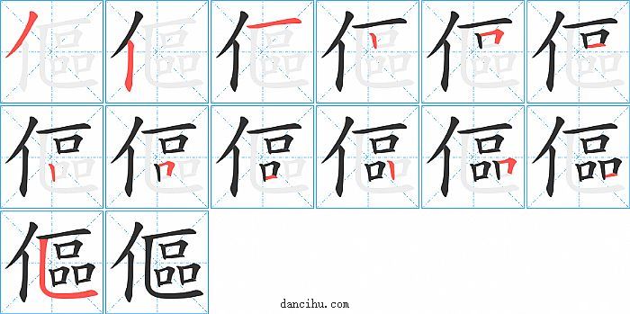 傴字笔顺分步演示图