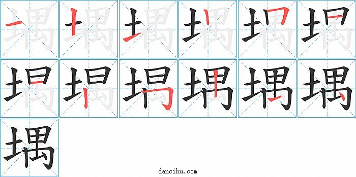 堣字笔顺分步演示图