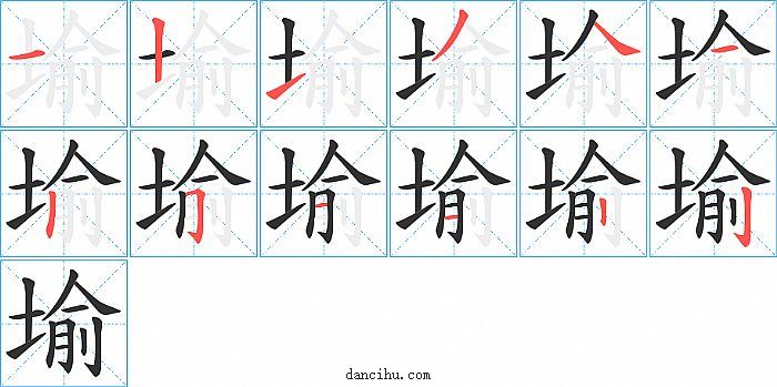 堬字笔顺分步演示图