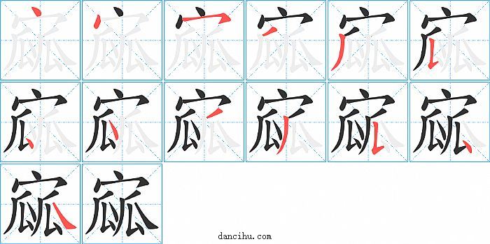 寙字笔顺分步演示图