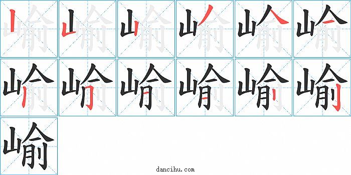 崳字笔顺分步演示图