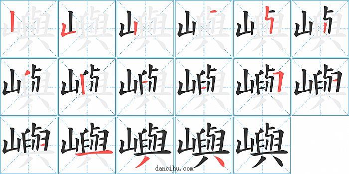 嶼字笔顺分步演示图