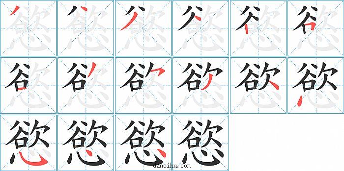 慾字笔顺分步演示图