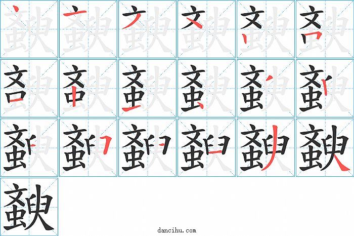 斔字笔顺分步演示图