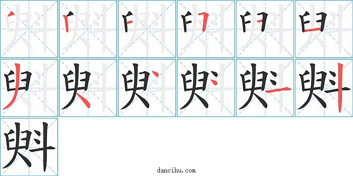 斞字笔顺分步演示图