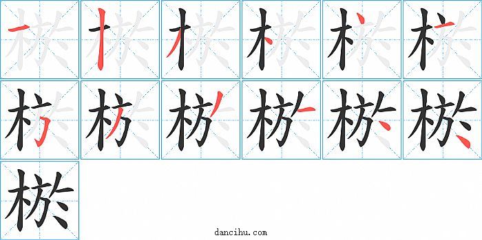 棜字笔顺分步演示图