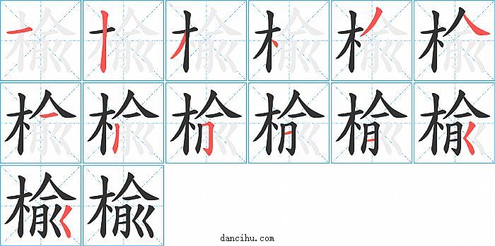 楡字笔顺分步演示图