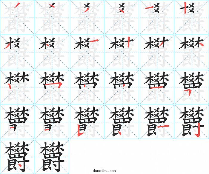 欝字笔顺分步演示图