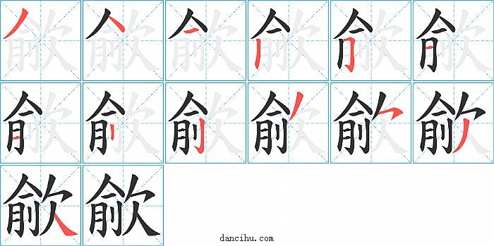 歈字笔顺分步演示图