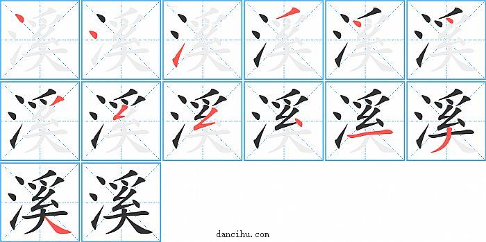 溪字笔顺分步演示图