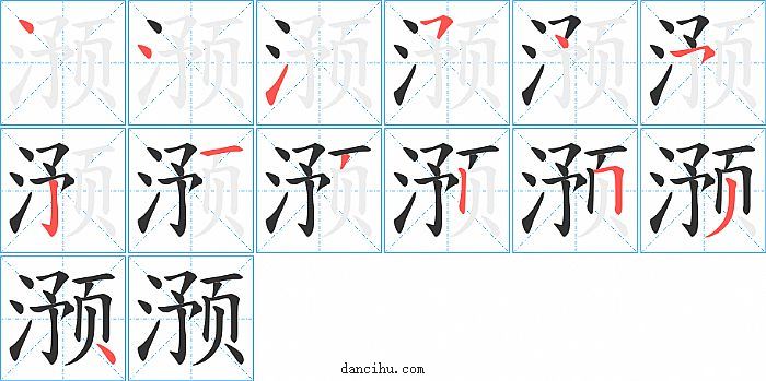 滪字笔顺分步演示图