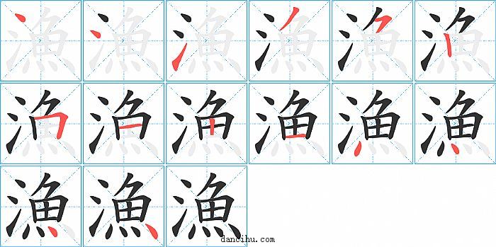 漁字笔顺分步演示图