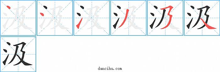 汲字笔顺分步演示图