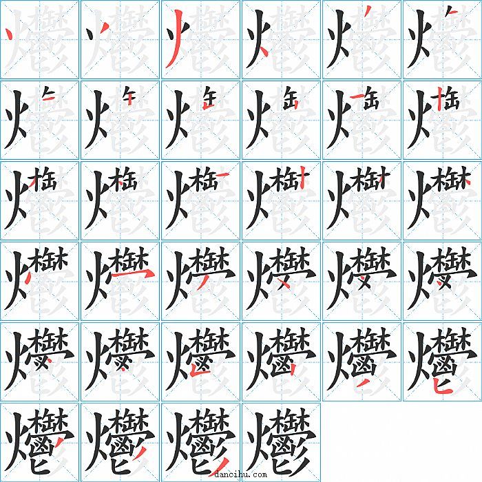 爩字笔顺分步演示图