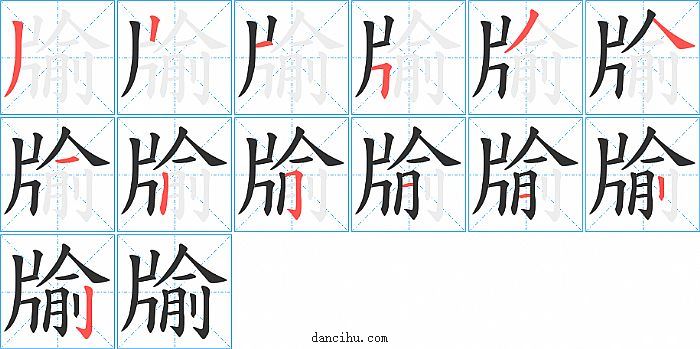 牏字笔顺分步演示图